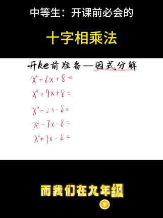 #初中数学 #因式分解 #十字相乘法分解因式