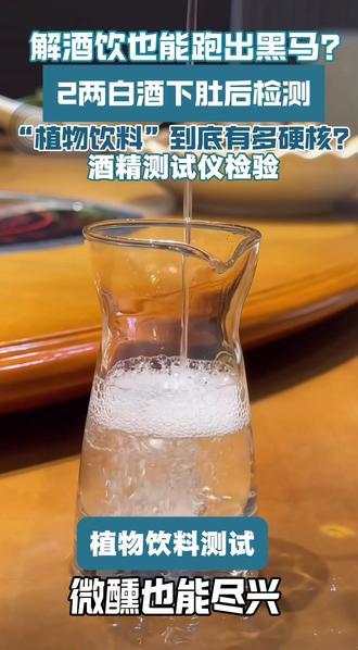 植物饮料到底有多硬核?#酒后行为艺术家 #桂香论道 #酒后 #聚餐聚会 #醒酒