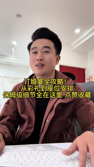 被问爆了的订婚宴全攻略,赶紧点赞收藏
#订婚宴 #备婚 #结婚禁忌 #主持人冯斌 #白雀花嫁婚礼