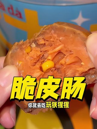 管理期也可以大口吃肉了!#玩铁猩猩 #脆皮肠 #管理期零食 #管理期吃什么