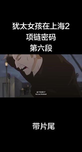 国产动画电影 犹太女孩在上海2-项链密码 6
#国产动画电影犹太女孩在上海2-项链密码 #上海美术电影制片厂动画电影 #上美厂动画电影 #怀旧动画电影 #国产动画电影