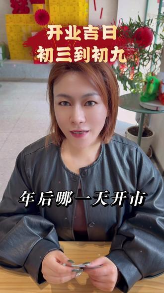 2026年后开业可以选这几个日期#民间习俗 #传统文化 #开业大吉财源滚滚 #智慧人生 #2026