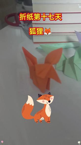 折纸第十七天:狐狸🦊#手工折纸 #折纸教程 #生活小技巧学会你就捡到宝了