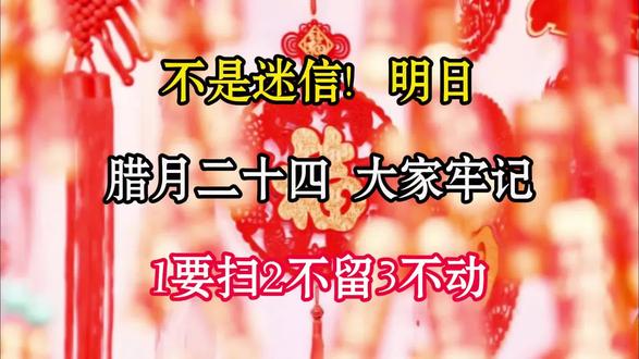 不是迷信!明日腊月二十四,大家牢记:1要扫,2不留,3不动
