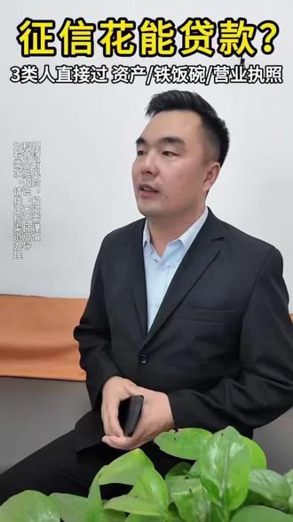 征信花能贷款吗?#生活服务热点中心 #金融男 #正能量传递 #知识分享