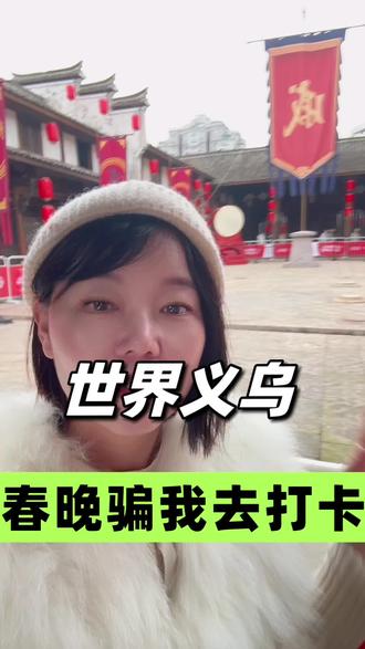 被春晚骗去义乌打卡后…… #义乌 #春晚 #西门老街 #春晚分会场义乌 #佛堂老街