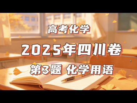 2025年四川卷第3题化学用语讲解#化学#高考化学#高考真题