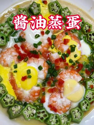 鸡蛋像我这样蒸,酱香入味,简单又营养#酱油蒸蛋 #家常菜 #每日美食分享