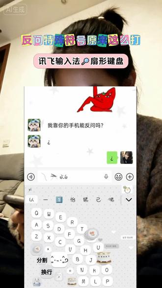 教你轻松拿捏反问 #讯飞输入法 #我的扇子图案键盘 #扇形键盘2
