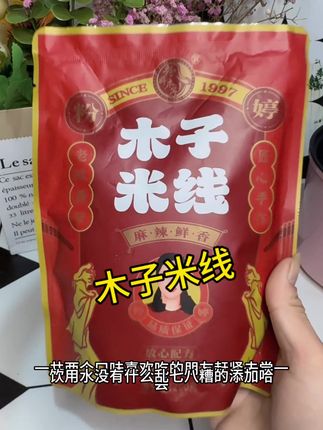 这个粉亭木子米线真的太好吃了,而且还是速食,包装非常方便。米线是鲜食米线,两分钟就能快速出餐。吃到嘴里就是那种很地道的老陕味,每一根米线上都裹满了红油,吃起来特别过瘾,真的是又麻又辣又香,爱吃辣的朋友们一定不要错过它,真的超级好吃!#粉婷木子米线 #吃货必备 #强烈推荐 #懒人美食