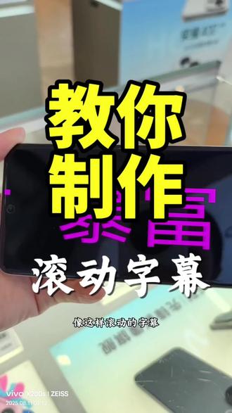 #滚动字幕#看一遍就记住
#vivo