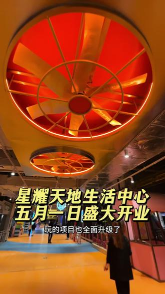 五一假期就来星耀天地吧#星耀天地51开业 #大庆五一新地标 #杭州全运会同款鳌鱼