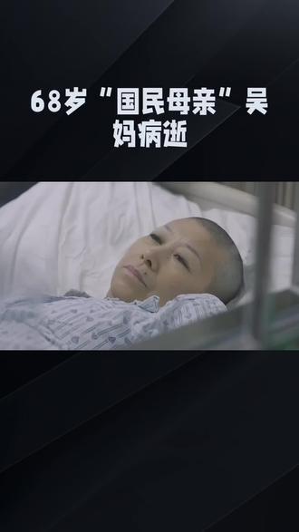 68岁"国民母亲"吴
妈病逝