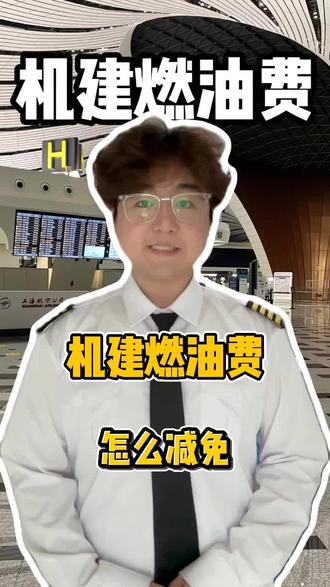 基建燃油费怎么减免。 #国内航线燃油附加费新规来了 #机建燃油费调整 #fyp #飞机出行