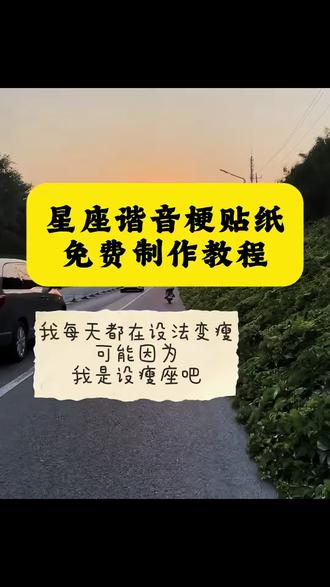 星座谐音梗贴纸制作教程 星座谐音梗p图教程 十二星座谐音梗贴纸 星座谐音梗制作教程 星座谐音梗素材 星座谐音梗怎么制作 十二星座谐音梗贴纸豆包p图教程 十二星座抽象叫法 星座谐音梗贴纸制作方法 星座谐音梗文案 星座谐音梗贴纸豆包指令 星座谐音梗贴纸p图教程 星座谐音梗贴纸ai生成指令 星座谐音梗贴纸ai指令 十二星座谐音梗贴纸大全 星座谐音梗图片 十二星座谐音梗大全 十二星座谐音梗贴纸素材 十二星座抽象p图 星座谐音梗贴纸 星座谐音梗贴纸制作 星座谐音梗双鱼 星座
谐音梗白羊 星座谐音梗天蝎 星座谐音梗巨蟹 星座谐音梗处女 星座谐音梗天秤座 星座谐音梗上班射手 星座谐音梗金牛 星座谐音梗狮子 十二星座抽象叫法双子座 十二星座抽象叫法摩羯 十二星座抽象叫法 十二星座抽象叫法水瓶 十二星座抽象叫法摩羯座 十二星座抽象叫法金牛 十二星座抽象叫法巨蟹 十二星座抽象叫法射手 十二星座抽象叫法处女 #星座谐音梗 #星座谐音梗贴纸 #十二星座谐音梗