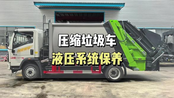 压缩垃圾车液压系统定期保养 压缩垃圾车工作6个月左右就需要将液压油完全更换,液压油箱内部和进出口的滤芯都需要清洗,降低系统故障,延长使用寿命。#压缩垃圾车 #压缩垃圾车厂家