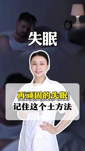 再顽固的失眠,不要乱吃安眠药,记住这个土办法#中医#医学科普#失眠
