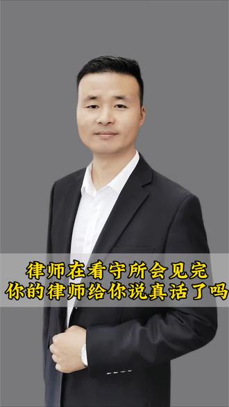 刑事会见#辩护律师 #刑事律师 西安刑事律师