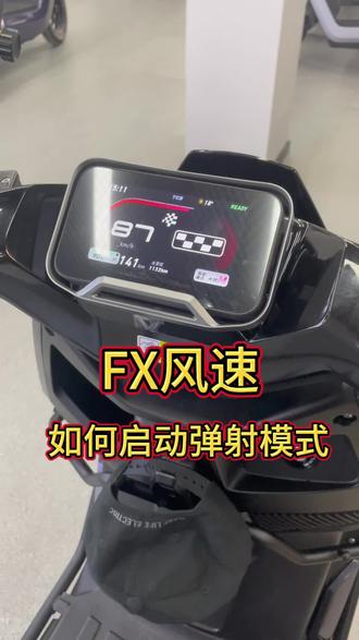 调节档位让FX风速更快#小牛电动