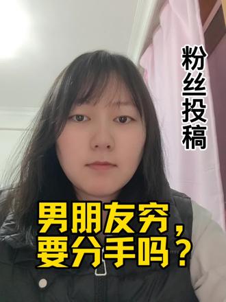 男朋友穷,要分手吗?#情感 #男朋友 #相亲记 #恋爱 #现实