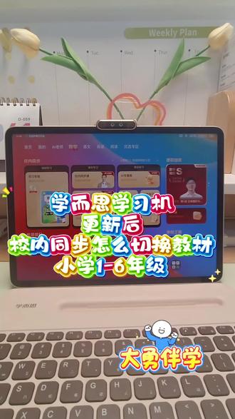 1-6年级的学而思新版本怎么在校内同步切换年级,教材,上下册。#学而思学习机#衡水爱特购物中心#学习机