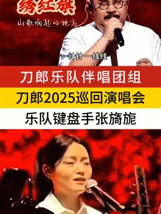 绣红旗伴唱组新队员张旖旎#刀郎 #音乐 #用音乐诉说情感