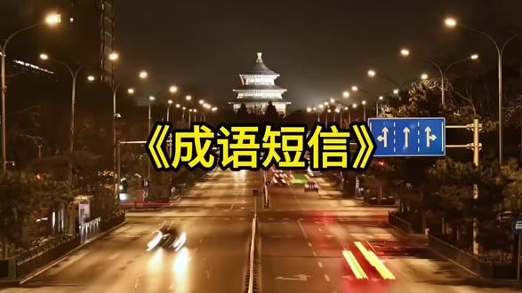 白露 - 一城一曲《成语短信》,邯郸。