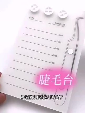 #美睫分享 #美睫睫毛台 #好物推荐分享 #手艺人在抖音 #美甲美睫