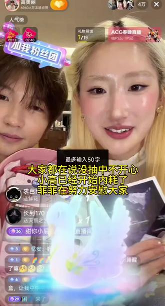 小高和菲菲,你们好呀。
首先真的真心祝福你们订婚快乐,能一直陪着你们看着你们越来越好,我真的特别开心。昨天你们为粉丝准备了那么多礼物,每一份都是独一无二并且特别用心的,你们明明已经做得超级好了,却因为有些粉丝没抽到而自责,请千万千万不要这样!最后,你们还因为担心大家没抽到,又在评论区加抽了十位粉丝送撕拉片,这份心意这份在意,比任何礼物都珍贵。你们真的已经做得足够好了,完全不需要自责,更不必内耗。礼物抽不抽到真的不重要,重要的是你们一直真诚地对待我们,一直把粉丝放在心上。我们未来还有无数次这样的场面,无数次陪伴,请相信会一直喜欢你们支持你们。
小高很好,菲菲很好,你们在一起就是最好的。
请一定不要再难过、不要再自责啦,你们值得所有的美好。祝你们订婚快乐,永远幸福,一直一直走花路 💛@高美丽 @高旭晗