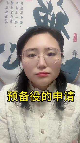 预备役人员证的申请 #预备役人员证 #当兵 #二次召回 #战争