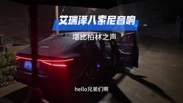 十万同级别的音响,还有没有比这个更得劲的!把你知道的打在评论区!#柏林之声 #艾瑞泽8 #艾瑞泽8音响效果 #索尼音响