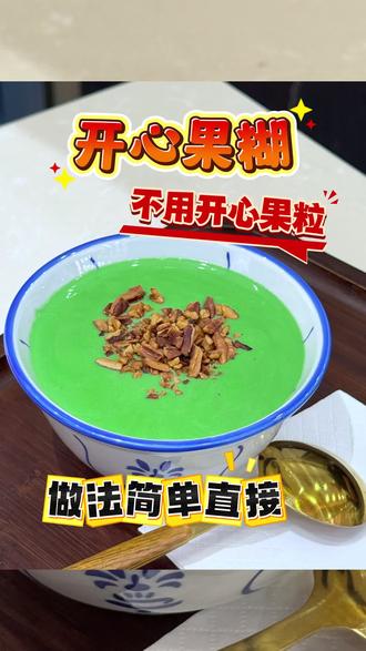 开心果糊,不用开心果粒,怎么做的好吃? 糖水店的劳力士--开心果糊,如果不炒制开心果粒,怎样做出来一碗香滑细腻。坚果香味浓郁的开心果糊,方法简单到极点,味道好吃到你想尖叫。#开心果糊 #秋冬热饮 #糖水 #谁懂这一口的好吃程度 #糖水培训