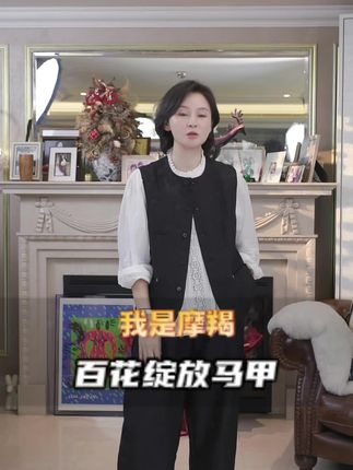 秋意初临,让百花在肩头重新定义优雅 —— 桑蚕丝织就的不止是马甲,是藏在细节里的生活诗篇。 中年的精致,藏在对材质的挑剔里,藏在对设计的懂心里。立体提花让每一寸蚕丝都有了生命力,穿在身上,是肌肤与自然的私语,是走过半生依然对美的执着,这才是属于成熟女性的 “自带光芒”。#我是摩羯 #马甲 #背心 #马甲穿搭