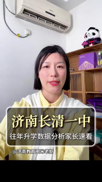 济南长清一中的硬核数据分析,一个视频给大家讲清楚!
#济南教育 #济南初升高 #升学规划 #济南米老斯 #中考