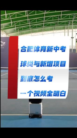 合肥体育新中考球类运动与新增加项目怎么考#中考#中考体育 #合肥中考体育 #合肥中考政策变化 #合肥中考体育评分标准