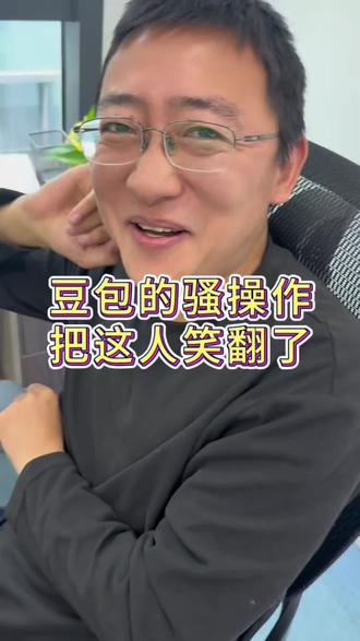 豆包的骚操作把这逗比男人笑翻了,这都是啥啊#豆包 #逗比日常 #记录生活