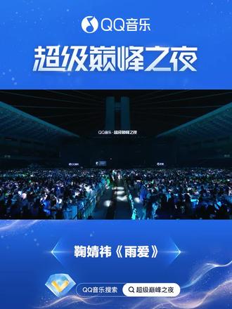 鞠婧祎《雨爱》20260328 QQ音乐超级巅峰之夜 #鞠婧祎 #QQ音乐超级巅峰之夜 #鞠婧祎舞台m