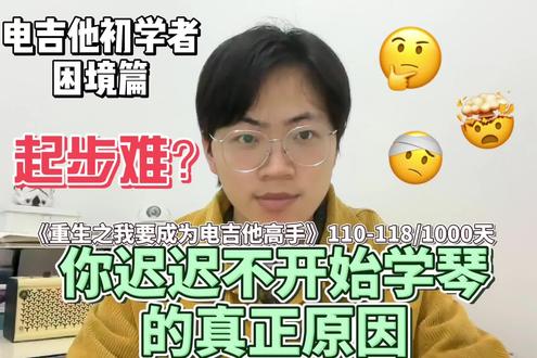 【110-118/1000天】你迟迟不开始学琴的真正原因
重生之我要成为电吉他高手系列
#艺术种草指南 #电吉他新手 #学吉他 #电吉他避坑 #电吉他入门