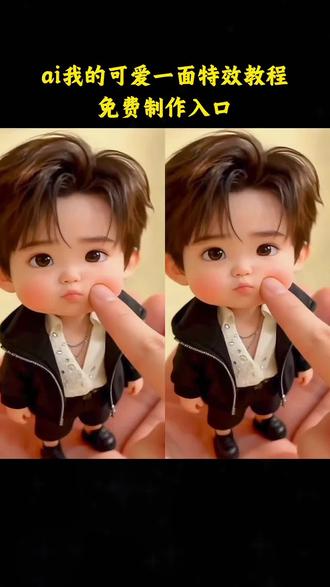 ai我的可爱一面特效教程来了~ai我的可爱 ai我的可爱一面 ai我的可爱一面教程 ai我的可爱一面特效 ai我的可爱一面怎么拍 ai我的可爱一面素材 ai我的可爱一面一键成片#ai我的可爱一面 #我可爱的一面 #q版小人 #掌中小人 #q版人物 ai我的可爱一面拍摄方法 ai我的可爱一面豆包 ai我的可爱一面玩法 ai我的可爱形象生图 干嘛拎我的帽子ai指令 ai我的可爱一面豆包指令 ai我的小可爱 ai我的可爱一面剪映教程 ai我的女孩特效教程 ai我可爱爆了的特效 ai我的新年单曲特效 ai我可爱爆了特效拍同款 ai我的特效 ai我的人生照片可爱特效 ai可爱一面特效怎么用 ai可爱卡通人脸特效 ai可爱特效 ai可爱特效使用教程 ai可爱脸部特效 ai可爱特效超萌超火教程 ai可爱超萌特效 ai可爱爆了特效 ai可爱特效拍同款 缩小版ai教程 缩小版的自己ai 缩小版ai 缩小版aibi 安琪拉缩小版ai 缩小版花千骨ai教程 缩小版的自己ai指令 缩小版小人 缩小版的自己ai合照 缩小版