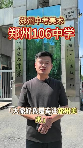 郑州106中学 郑州第106中学的介绍来了!#郑州 #郑东商业中心#郑东新区#美术艺考 #
