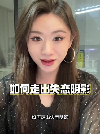 如何走出失恋阴影? 我用八年的恋爱告诉你。