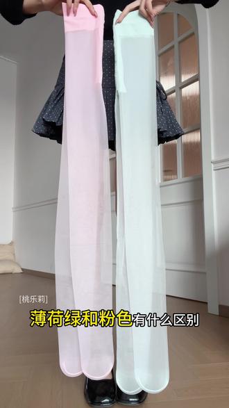 薄荷绿🆚粉色有什么区别?
其实本质是没什么区别的!
都是天鹅绒材质,遮瑕防晒嘎嘎牛
💚薄荷曼波绿
上腿直接变冷白皮
清爽显白不挑皮
夏日氛围感拉满🌿
💖元气粉色
粉嫩减龄显气色
甜妹本命色,温柔又少女🎀
穿上真的短裙短裤随便搭,再也不怕尴尬了
#光腿神器推荐 #丝袜 #穿搭分享 #遮瑕丝袜美肤袜