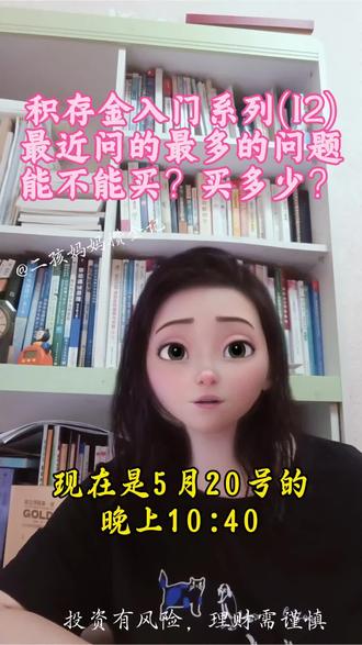 积存金入门系列(12)最近被问的最多的问题,现在还能不能买?买多少合适?#积存金#黄金#黄金知识#黄金理财第一课#真实生活分享计划