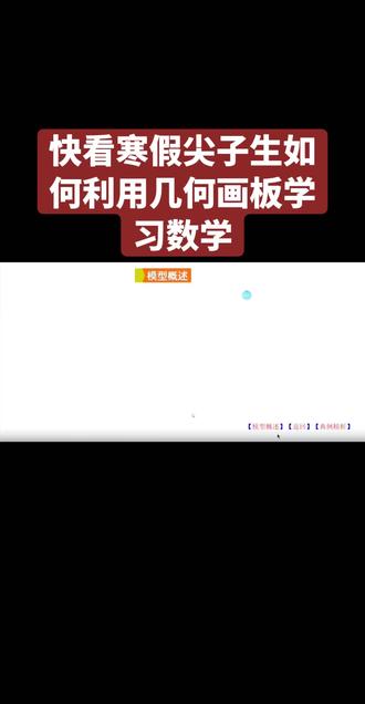 寒假开始啦!
寒假逆袭攻略:让时间成为成绩进阶的阶梯
寒假既是放松身心的休整期,更是初中学生实现“弯道超车”的黄金期。对于初#中生而言,科学利用这数十天的时间,不仅能巩固旧知、预习新知,更能培养自主学习能力,为新学期的学习打下坚实基础。想要让寒假学习事半功倍,关键在于找对方法、高效执行。
合理规划是寒假学习的前提。初中生可结合自身学情,制定“每日+每周”双维度计划。每日计划需细化到具体时段,比如上午9-11点攻克数学薄弱章节,下午3-5点进行英语单词背诵与阅读训练,晚上安排1小时整理错题。每周计划则要明确核心目标,如本周完成上学期数学错题复盘、背诵50个英语核心词汇、预习下学期语文前两单元课文。计划制定无需追求“满负荷”,预留20%的弹性时间,应对突发情况或调整状态。
高效学习需抓准核心要点。针对薄弱学科,可采用“错题溯源法”:将上学期试卷、作业中的错题分类整理,分析错误原因,针对性补充知识点,再通过同类习题强化练习。优势学科则侧重拓展提升,比如语文可阅读经典名著、积累作文素材,英语可观看英文动画、练习口语表达。同时,利用寒假整块时间进行“专题突破”,比如集中攻克数学几何证明、物理实验探究等难点模块,比零散学习更易形成系统认知。
劳逸结合是持续进步的保障。初中生正处于生长发育阶段,过度学习易导致疲劳低效。建议每天预留1-2小时进行体育锻炼,如跳绳、跑步、球类运动,既能增强体质,又能缓解学习压力。此外,适当参与家务劳动、陪伴家人,或进行短途出行,能让身心得到放松,反而提升后续学习效率。切记避免“突击学习”或“完全放纵”,保持规律作息,让学习成为一种习惯。
寒假的价值,在于把碎片化的时间转化为实实在在的进步。初中阶段的每一次积累,都在为未来铺路。愿每位初中生都能把握这个寒假,用科学的规划、坚定的执行力,让时间绽放光芒,在新学期遇见更优秀的自己!