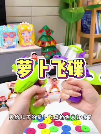 给孩子买的萝卜飞碟枪也太好玩了,孩子一玩就是一上午,安全软弹,孩子玩的更放心!#萝卜飞碟 #萝卜刀玩具合集 #解压玩具 #有趣 #儿童玩具 @我要上热门