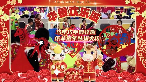 #华景欢乐城
剪┊ 🐴 马年巧手剪祥瑞 🐴
纸┊ ✂️ 非遗年味指尖传 ✂️
乐┊ 🧧 初五迎福正当时 🧧
翻└ 华景欢乐城 童年不停转