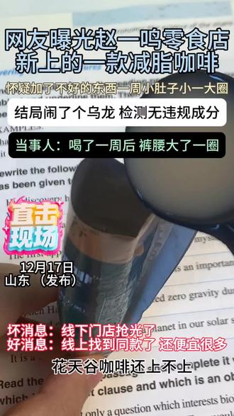 网友晒出再赵一鸣买的花天谷咖啡,简直了!当事人强推!!#零食#咖啡#食品安全#万万没想到#内容过于真实