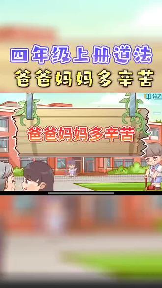 四年级上册道部编版(爸爸妈妈多辛苦》,趣味动画视频+同步学校教材+覆盖重难点+思维导图记忆。 #动画 #知识分享 #道法