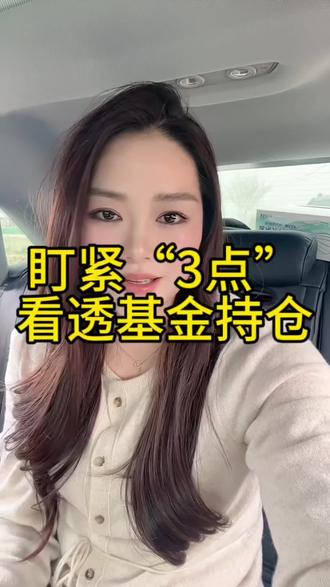 不了解基金持仓的不用慌,看懂这3点,就再也不迷茫了!#投资#财经#理财#基金#股民