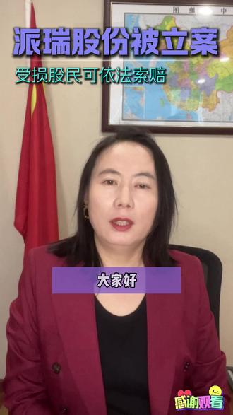 派瑞股份(300831),2025.12.26盘后公告被立案,受损股民可依法索赔 #股票索赔律师郝慧珍 #股民交流 #股票知识 #上市公司 #派瑞股份